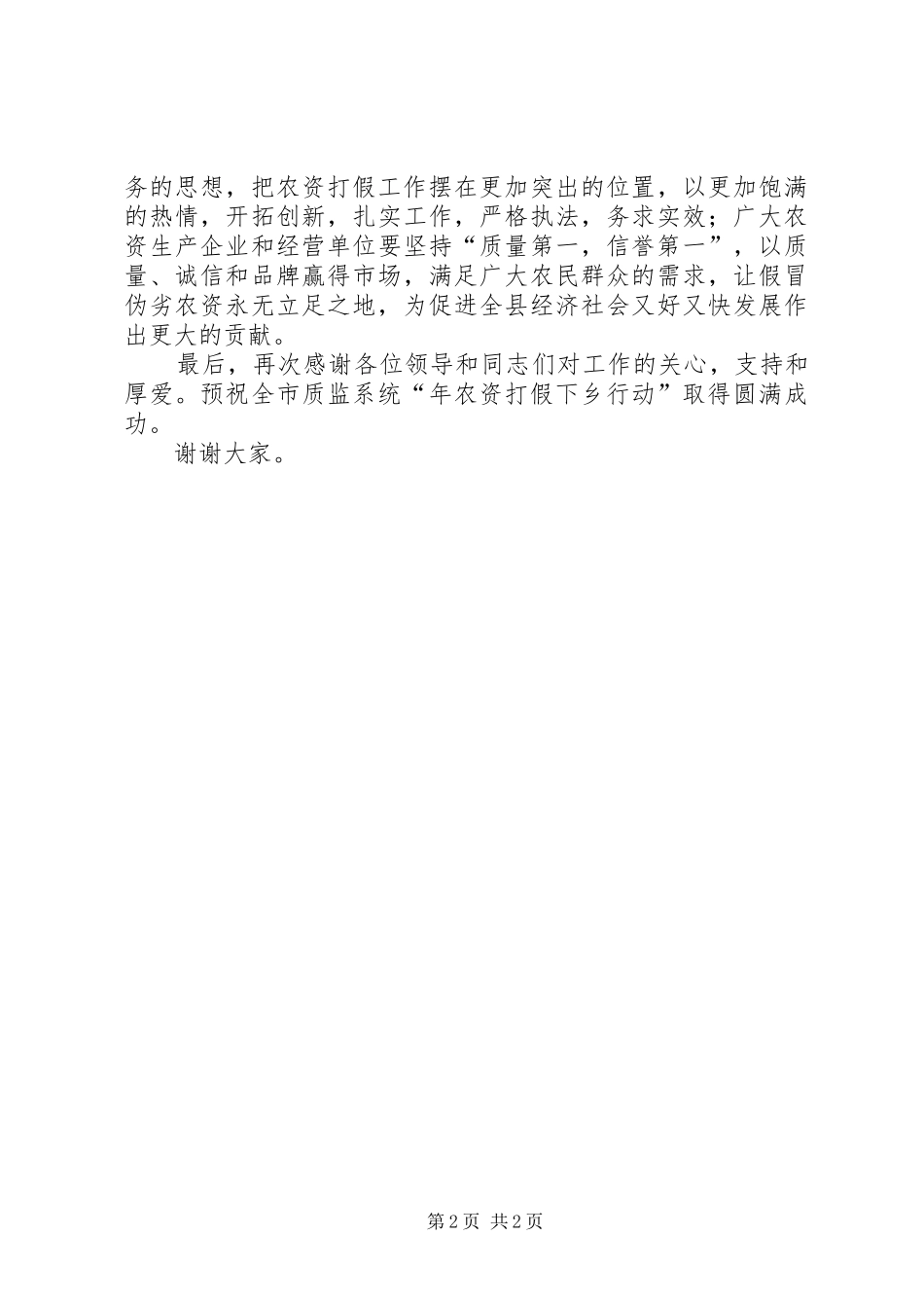 农资打假下乡行动启动式致辞_第2页