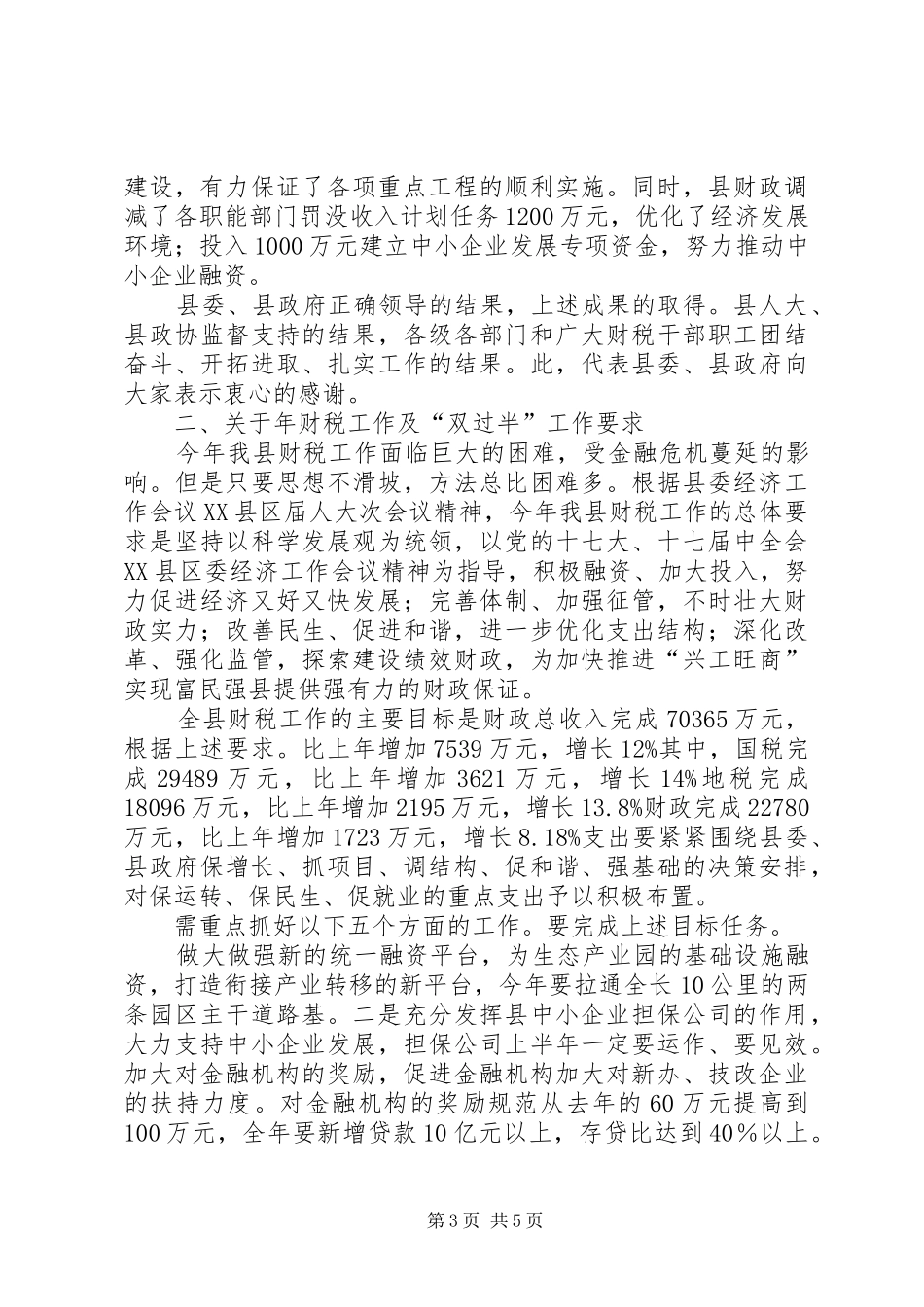 财税与厉行节约主题发言稿_第3页