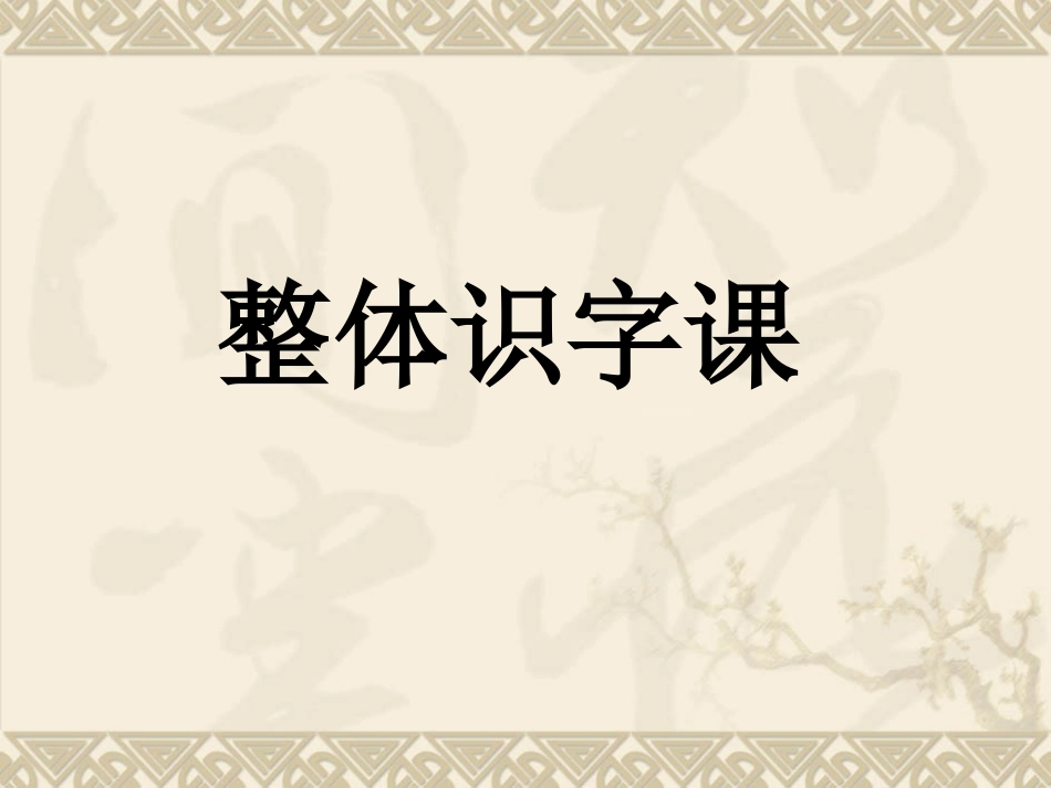 一年级整体识字课_第1页