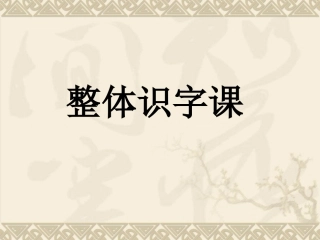 一年级整体识字课