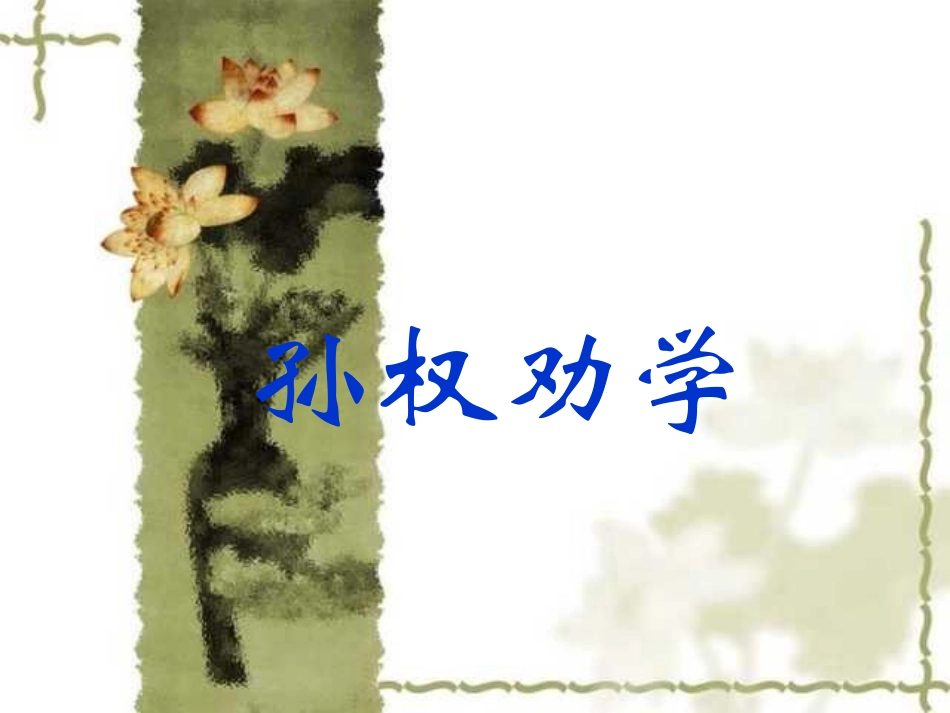 《孙权劝学》说课_第1页