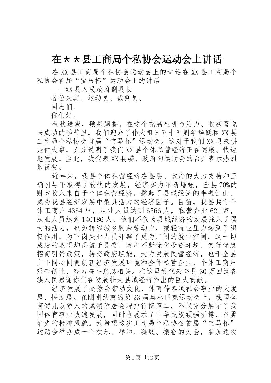 在＊＊县工商局个私协会运动会上讲话_第1页