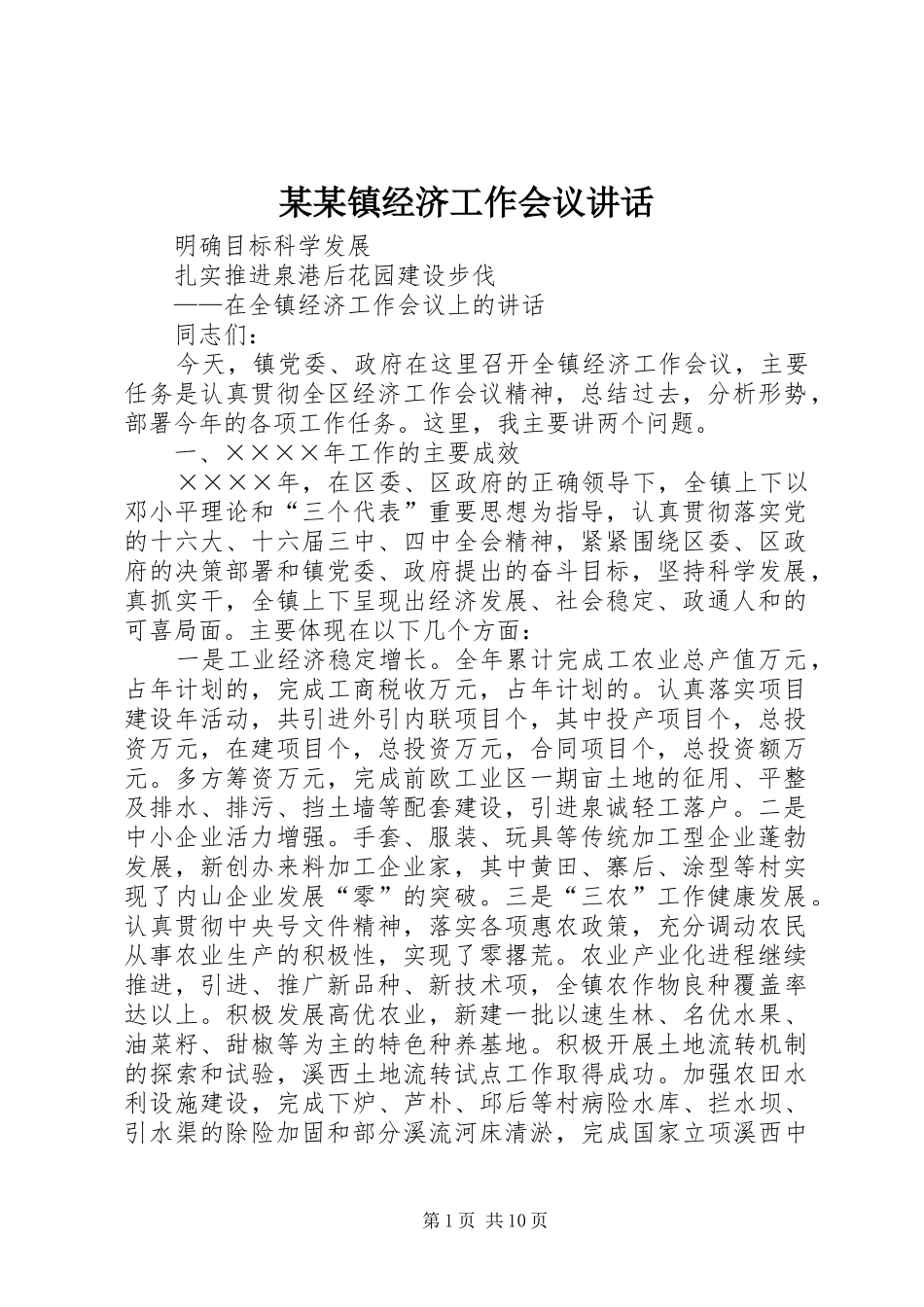 某某镇经济工作会议讲话_第1页