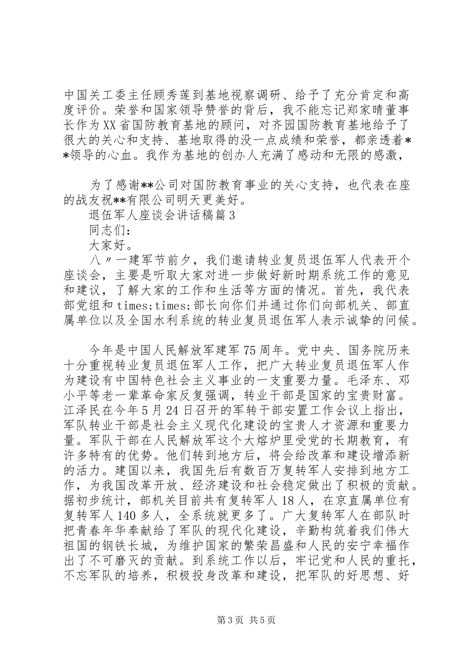 退伍军人座谈会讲话稿_第3页
