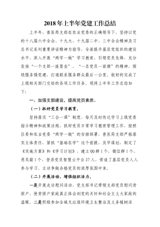 2018年上半年党建工作总结