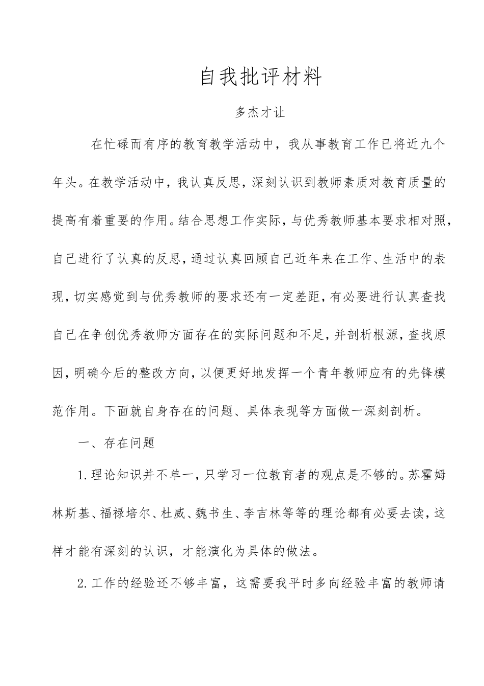 2018年教师党员自我批评材料_第1页