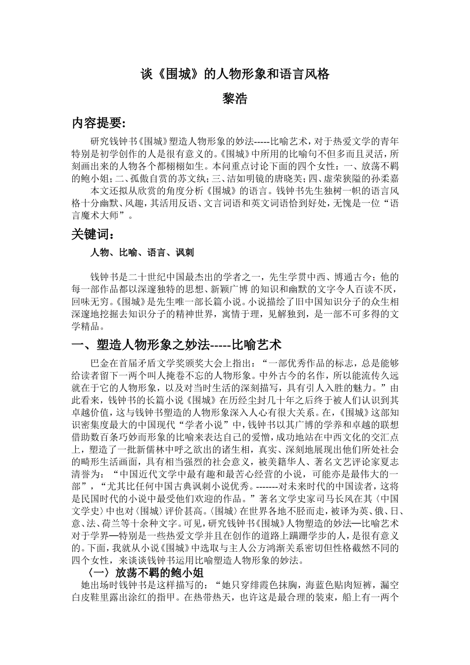《围城》的人物形象和语言风格_第1页