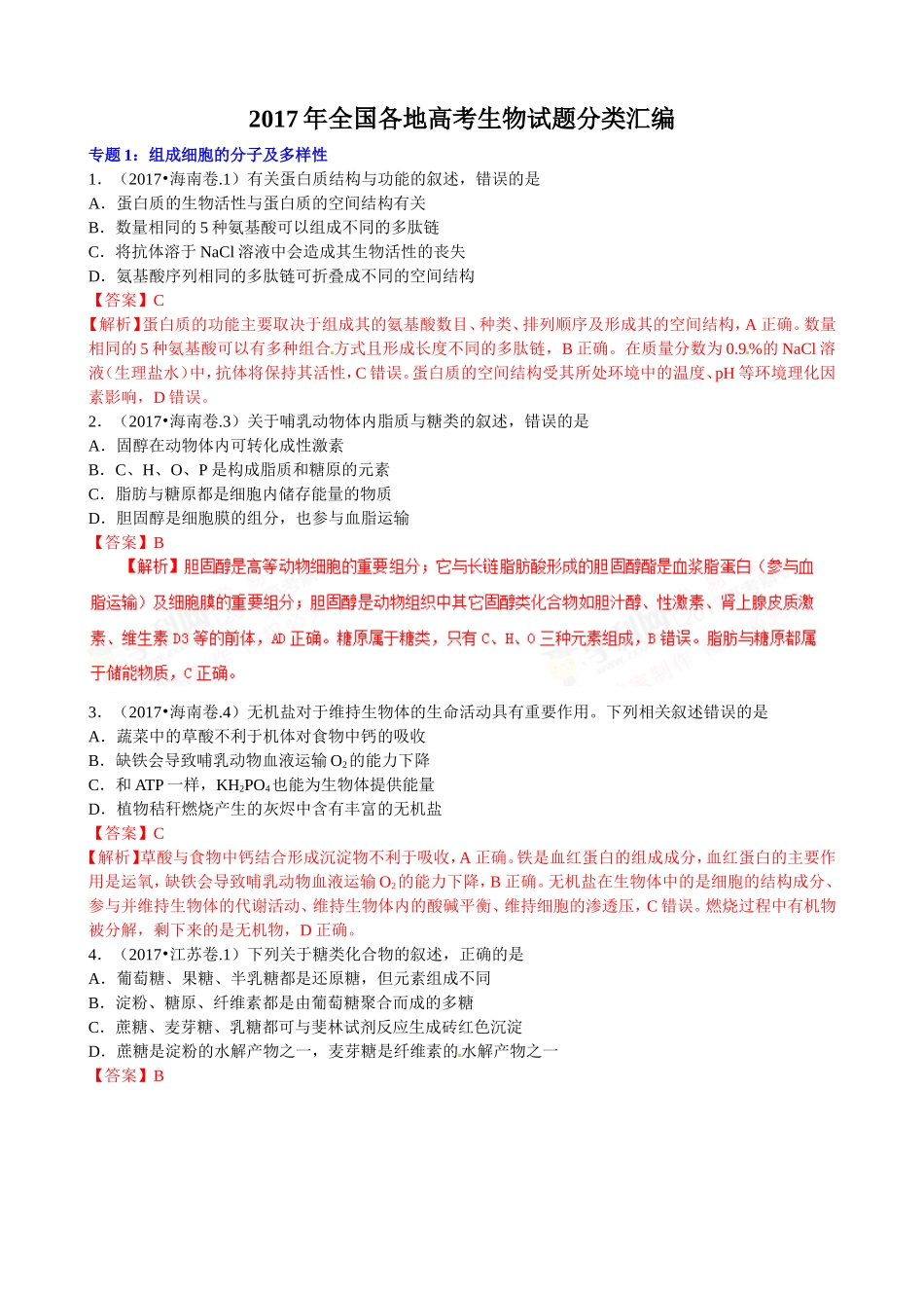 2017年全国各地高考生物试题分类汇编_第1页