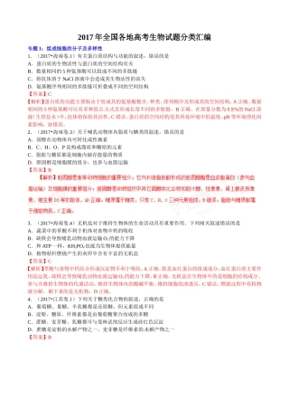 2017年全国各地高考生物试题分类汇编