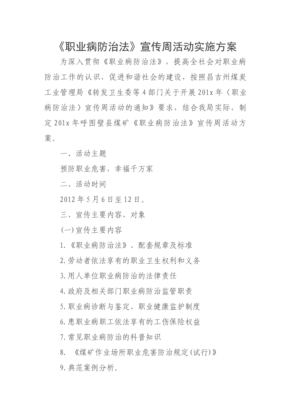 《职业病防治法》宣传周活动实施方案_第1页