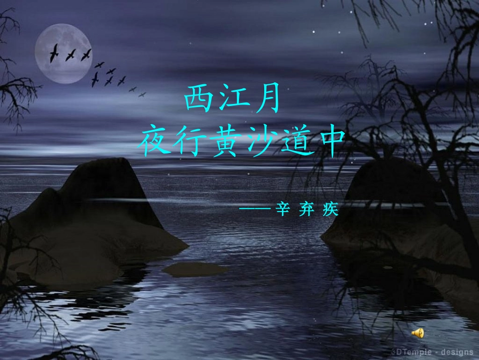 《西江月-夜行黄沙道中》优秀公开课课件_第1页
