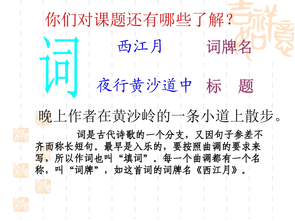 《西江月-夜行黄沙道中》优秀公开课课件_第3页