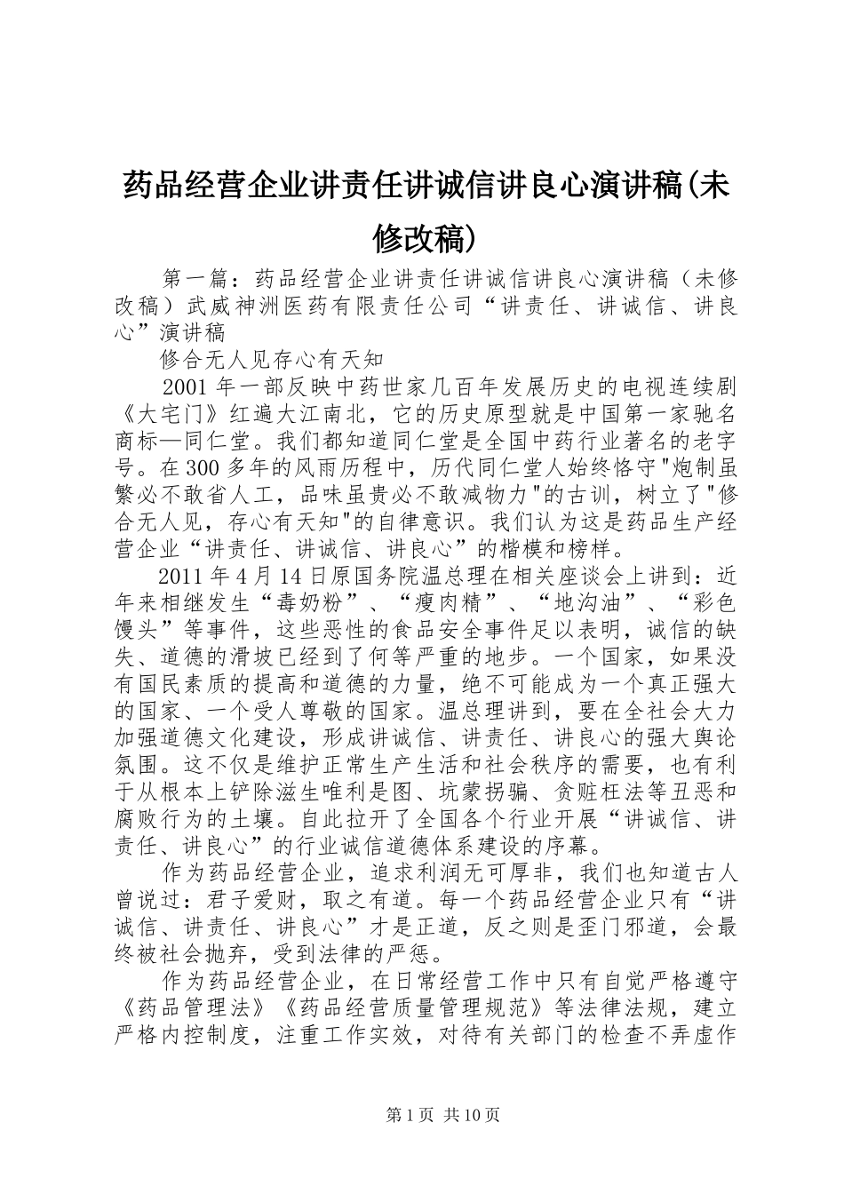 药品经营企业讲责任讲诚信讲良心演讲稿(未修改稿)_第1页