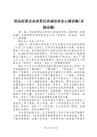 药品经营企业讲责任讲诚信讲良心演讲稿(未修改稿)