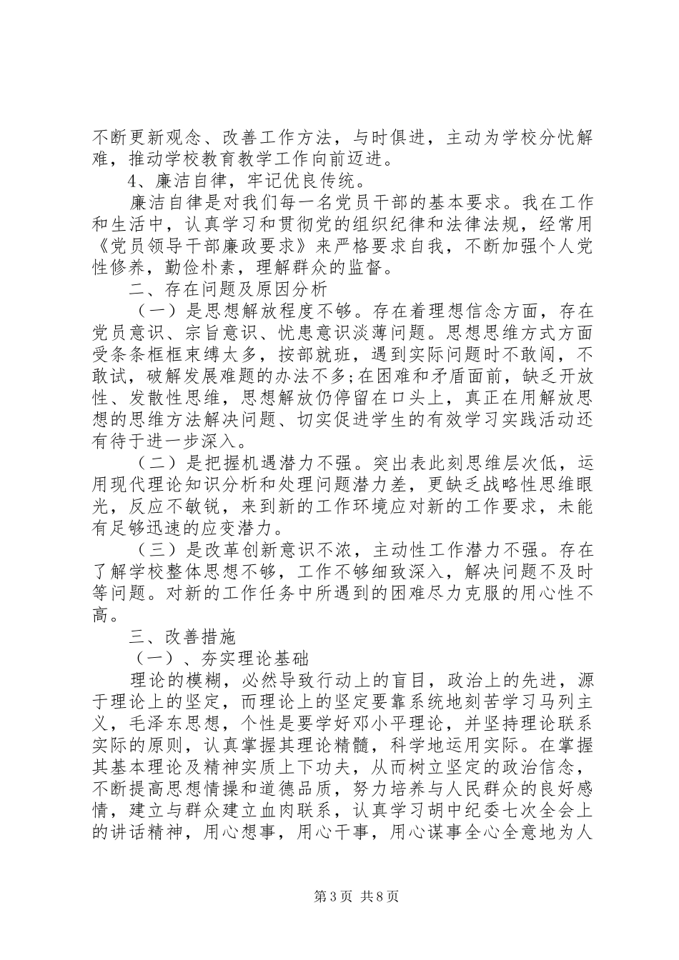 社区干部关于批评与自我批评发言稿_第3页