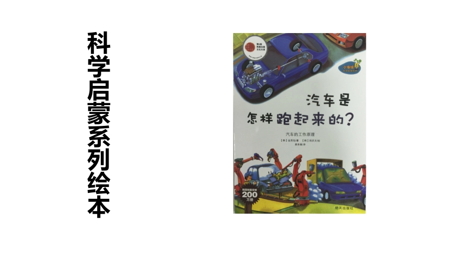 5-6幼儿绘本故事《汽车是怎样跑起来的？》课件_第1页