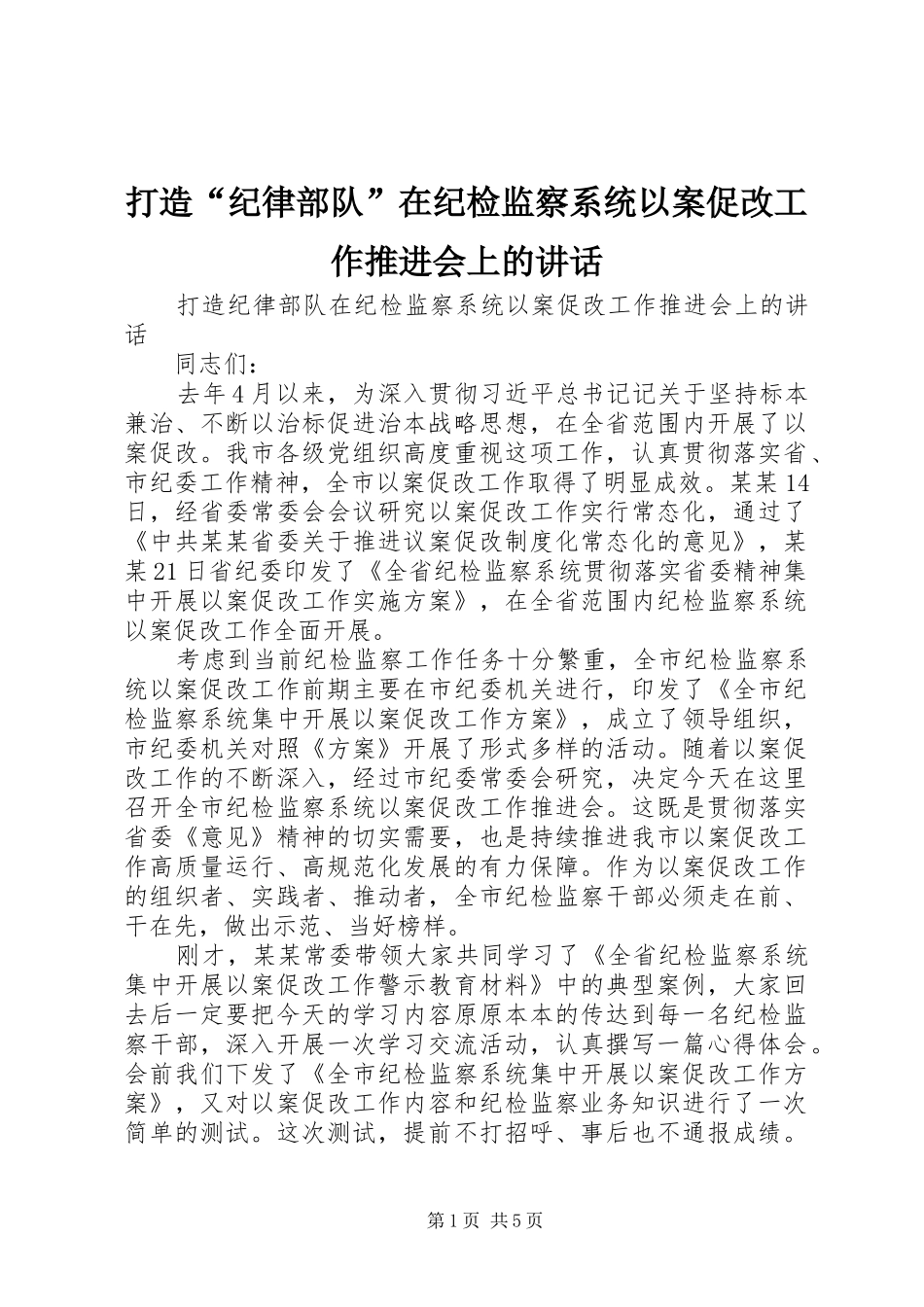 打造“纪律部队”在纪检监察系统以案促改工作推进会上的讲话_第1页