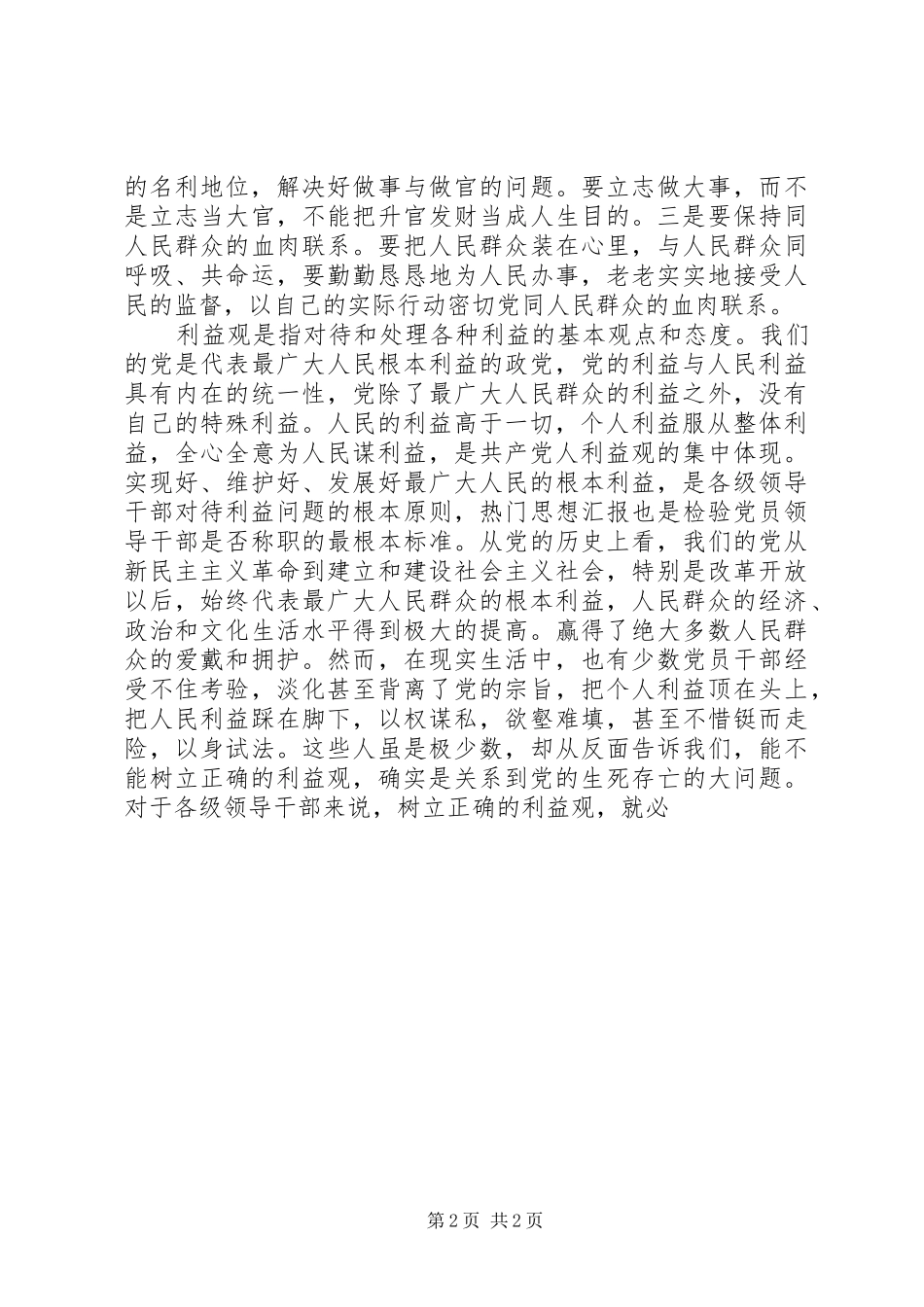 某局权力观、地位观、利益观专题讨论发言材料_第2页