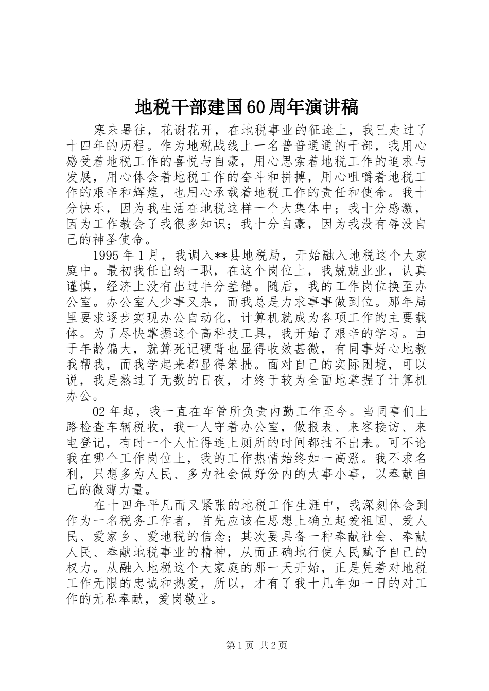 地税干部建国60周年演讲稿_第1页