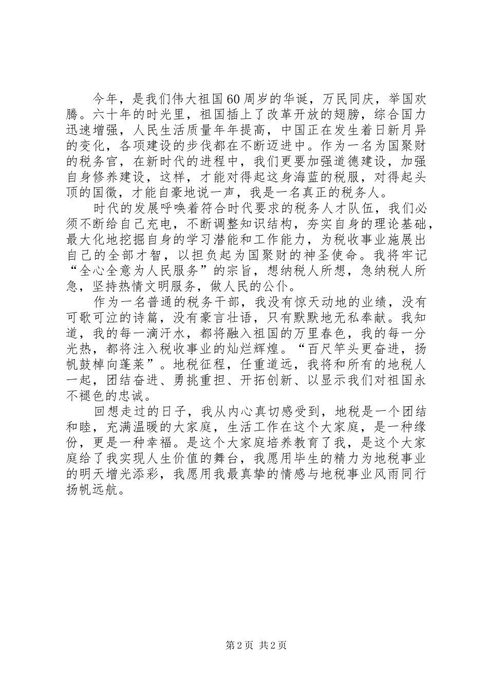 地税干部建国60周年演讲稿_第2页