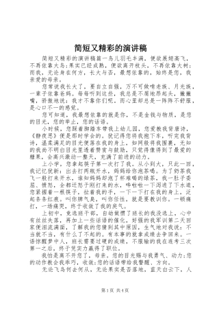简短又精彩的演讲稿