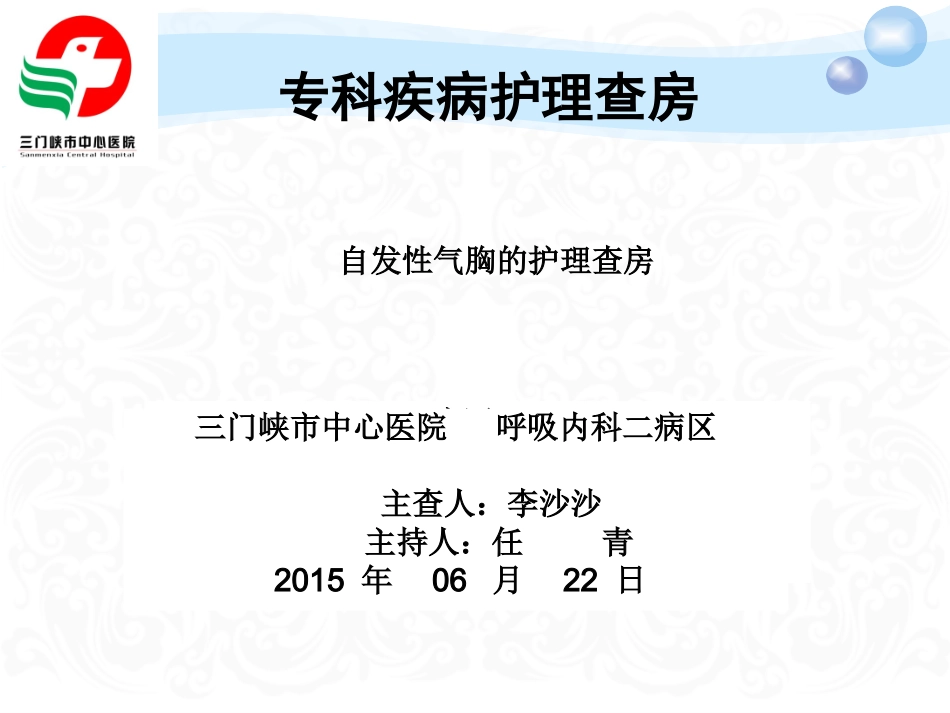5月份气胸护理查房_第1页