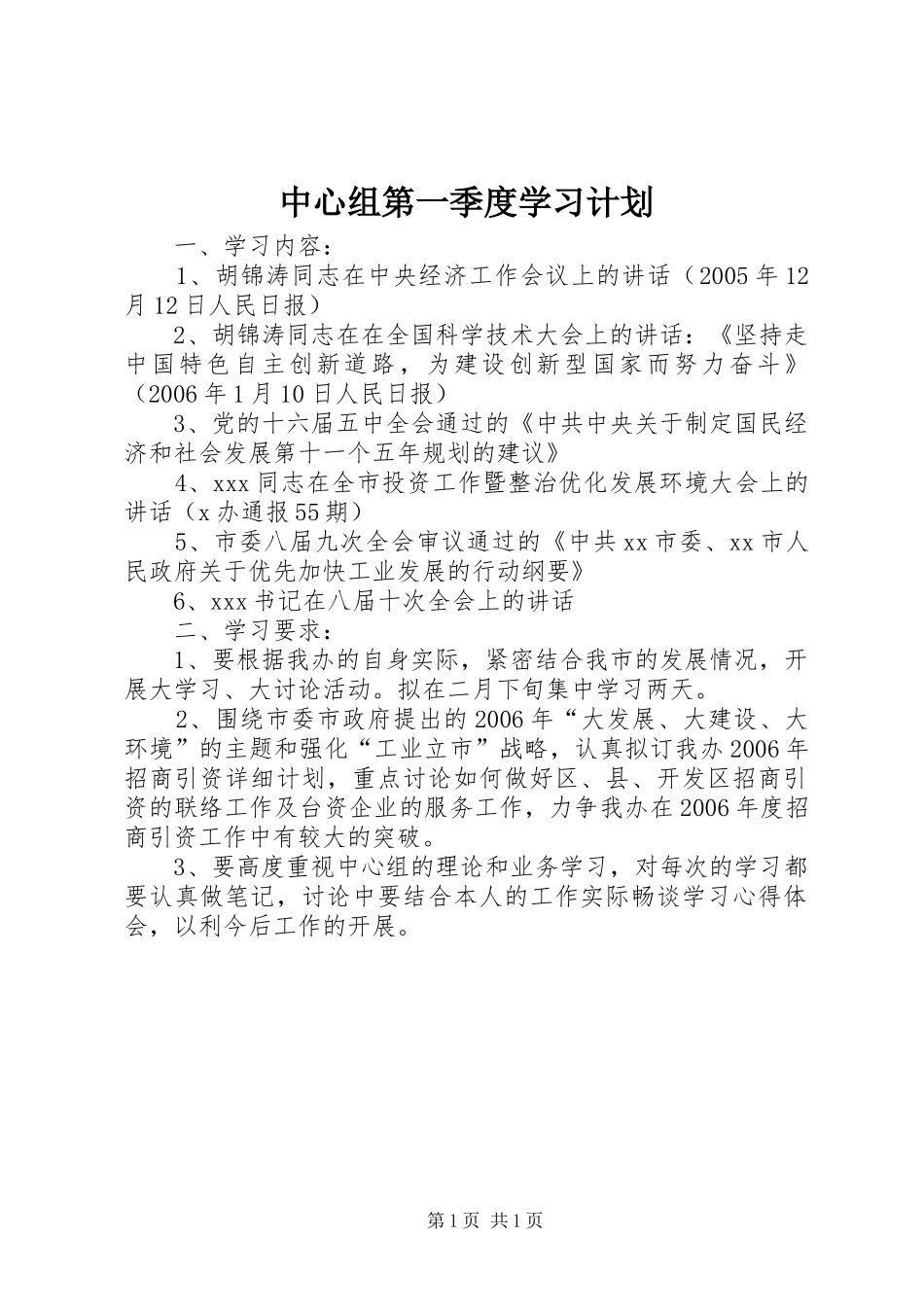 中心组第一季度学习计划_第1页
