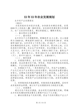 XX年XX年农业发展规划