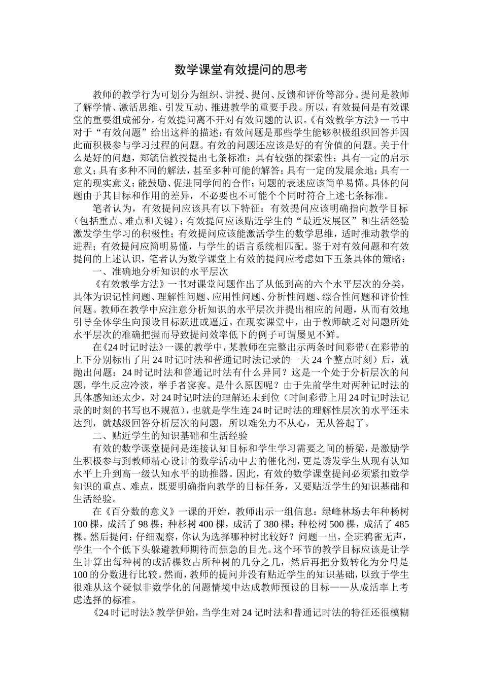 关于数学课堂有效提问的思考_第1页