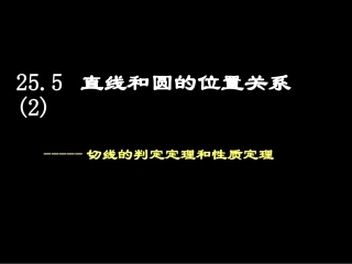 切线的判定定理和性质定理