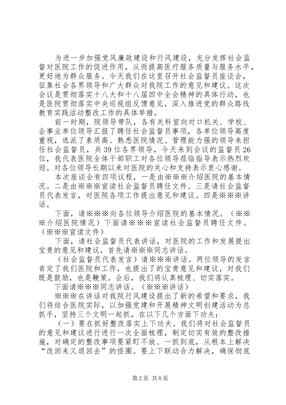 社会治安座谈会主持词_第2页