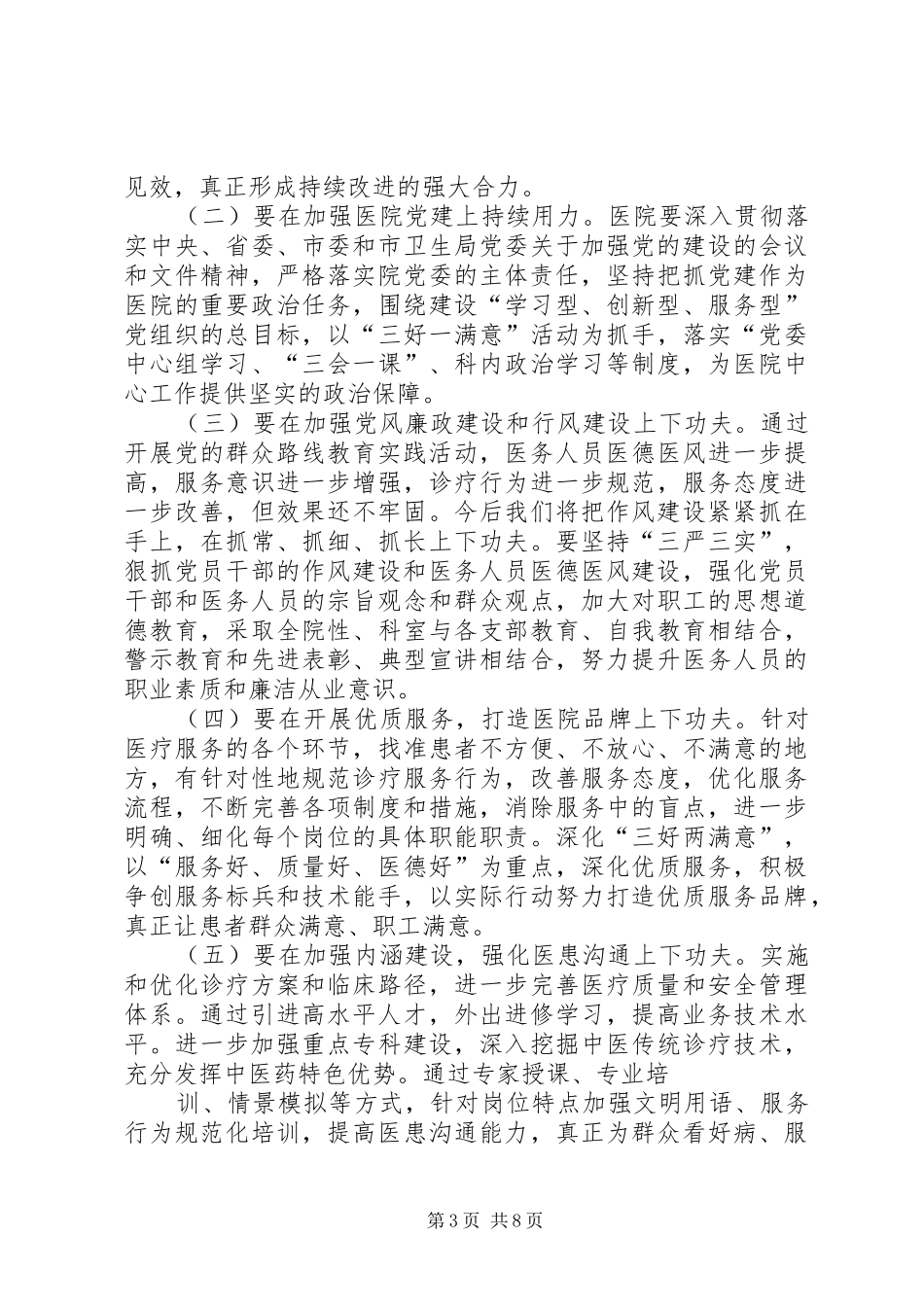 社会治安座谈会主持词_第3页