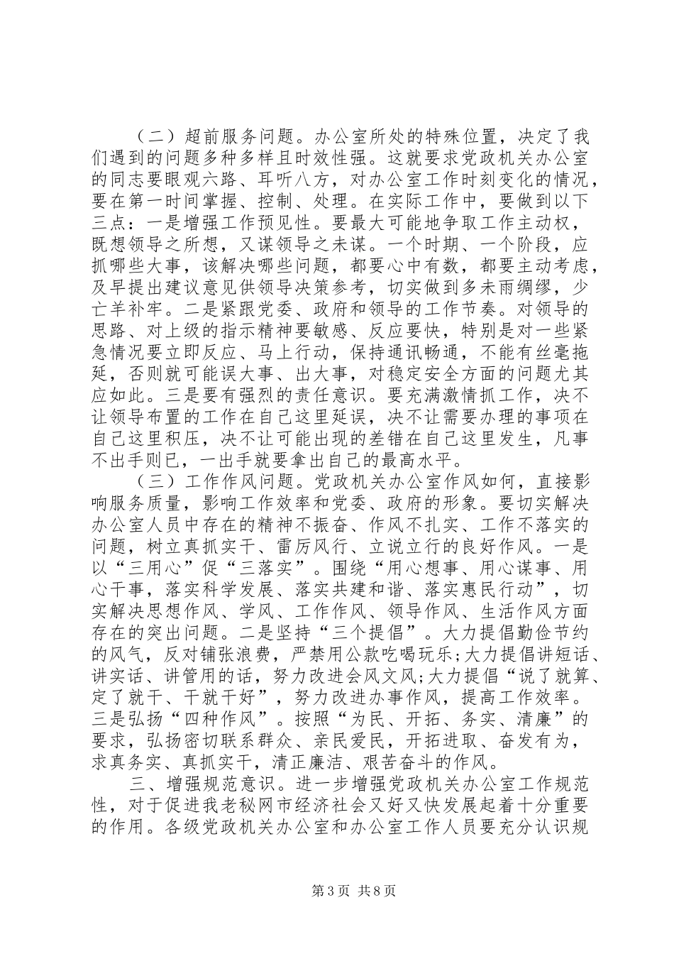 在全市党政机关办公室主任培训会议上的讲话_第3页