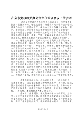 在全市党政机关办公室主任培训会议上的讲话
