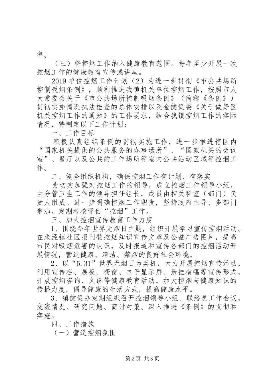 XX年单位控烟工作计划范文_第2页