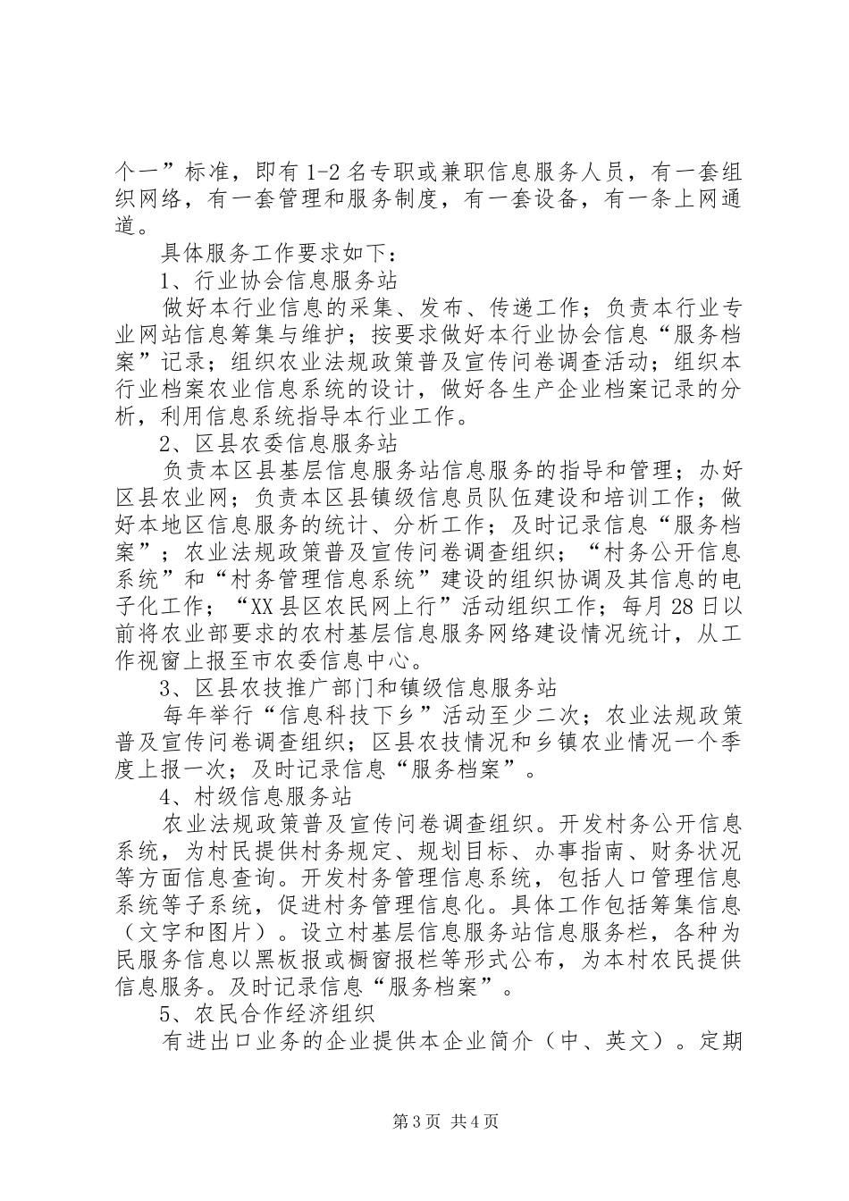 农村基层信息服务站工作计划_第3页