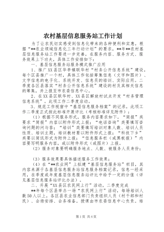 农村基层信息服务站工作计划