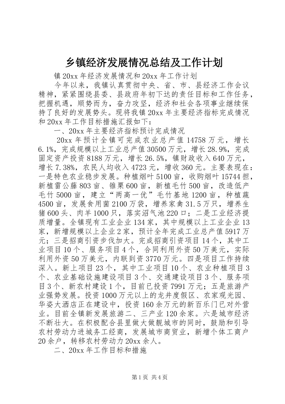 乡镇经济发展情况总结及工作计划_第1页