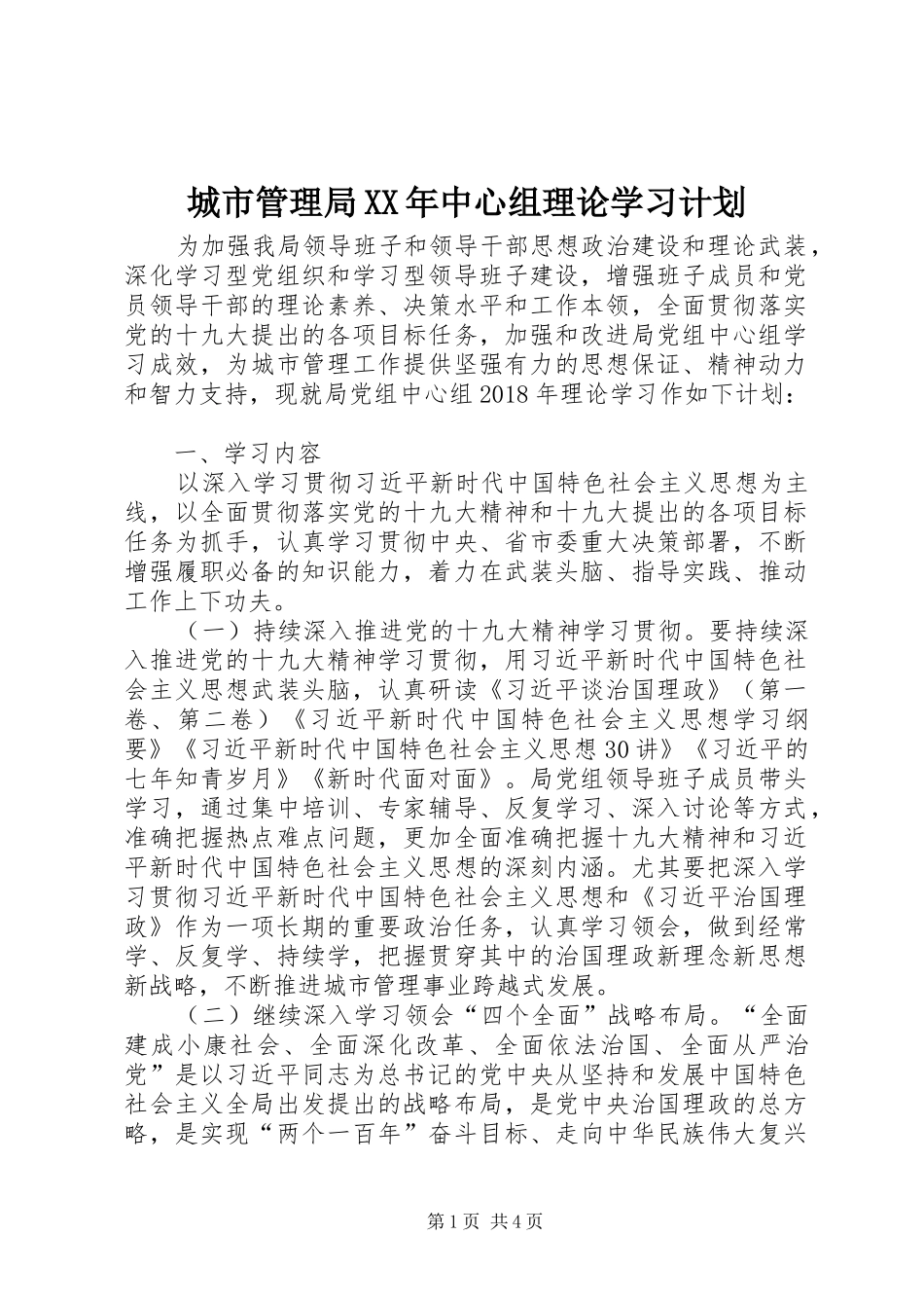 城市管理局XX年中心组理论学习计划_第1页