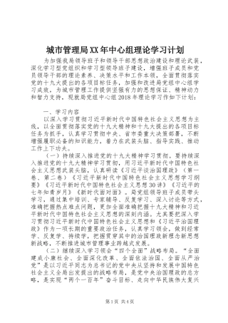 城市管理局XX年中心组理论学习计划