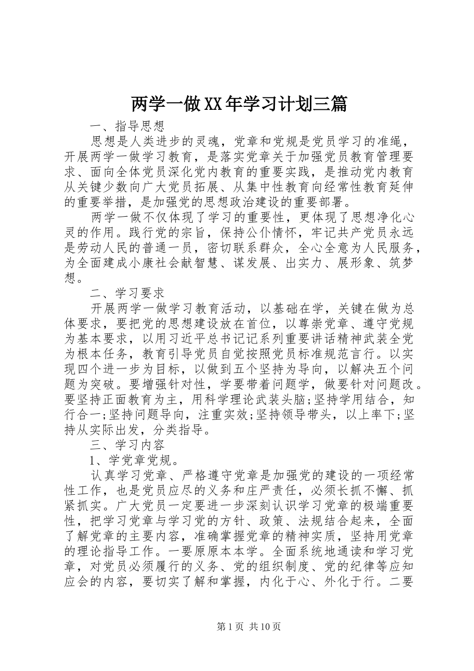 两学一做XX年学习计划三篇_第1页