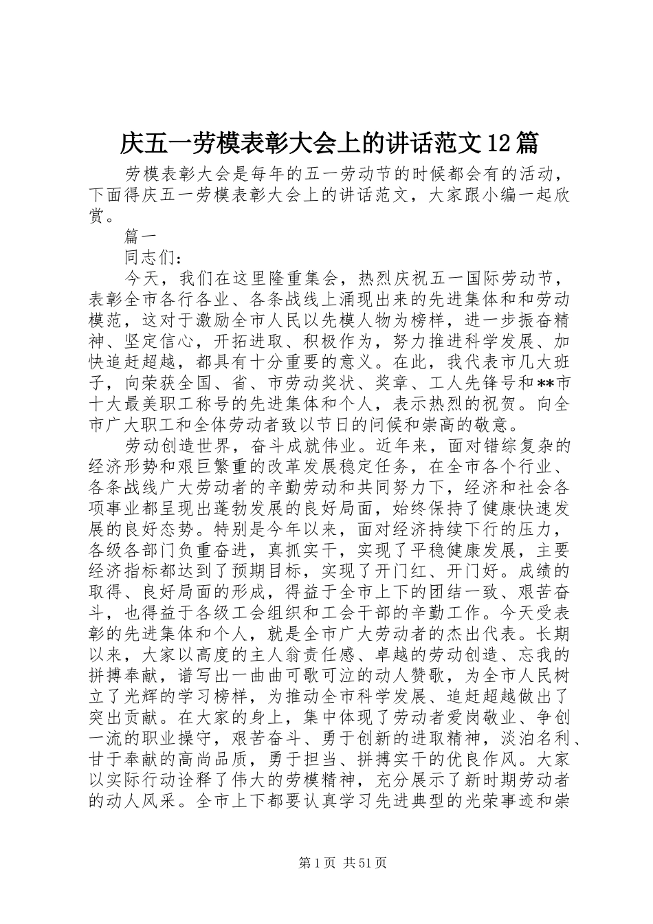 庆五一劳模表彰大会上的讲话范文12篇_第1页