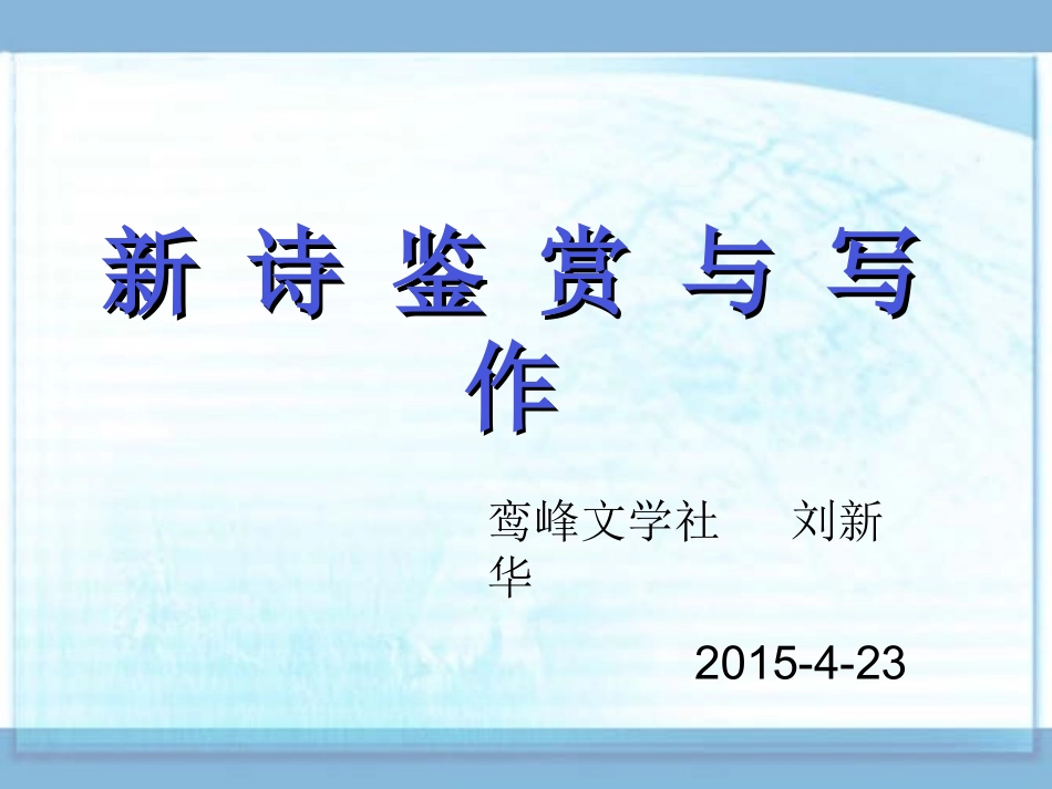 新诗鉴赏与写作_第1页