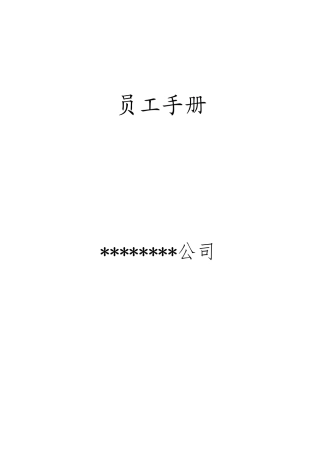 《员工手册》(新版)