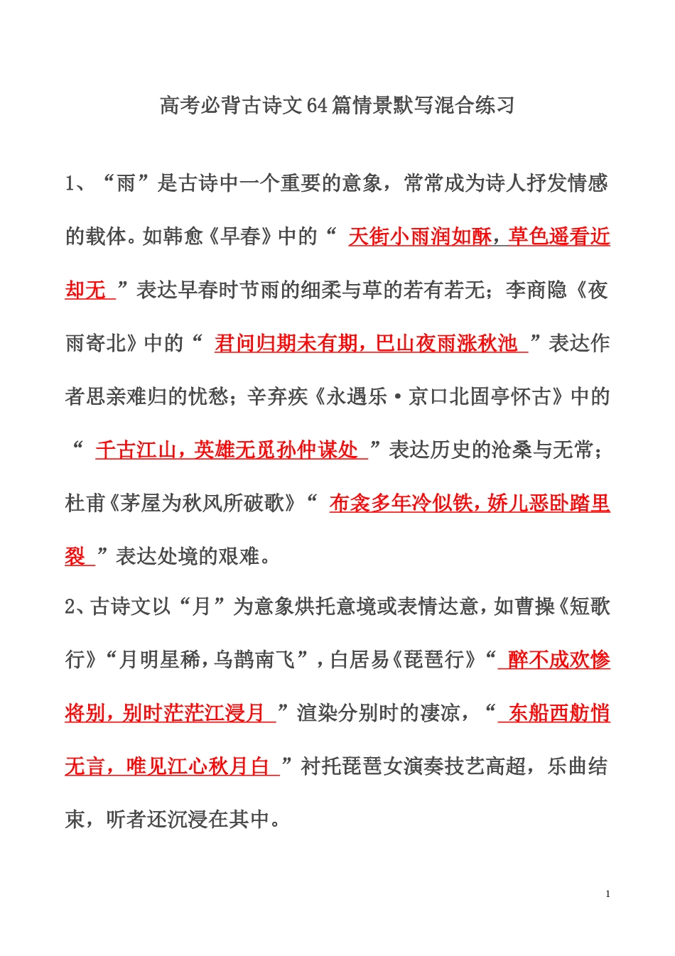 (含答案)高考必背古诗文64篇情景默写混合练习_第1页