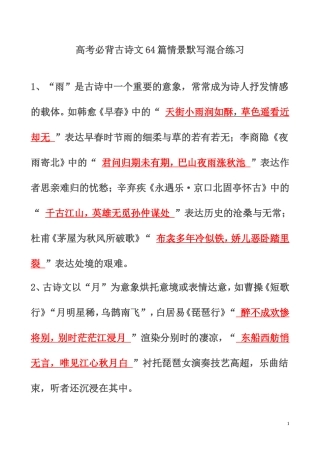(含答案)高考必背古诗文64篇情景默写混合练习