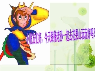 (青岛版)一年级数学上册_走进花果山_信息窗1