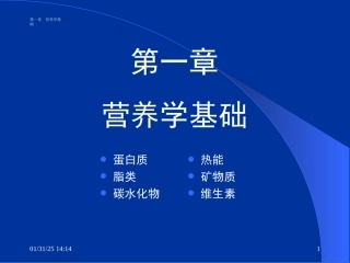 1-营养与食品卫生学-营养学