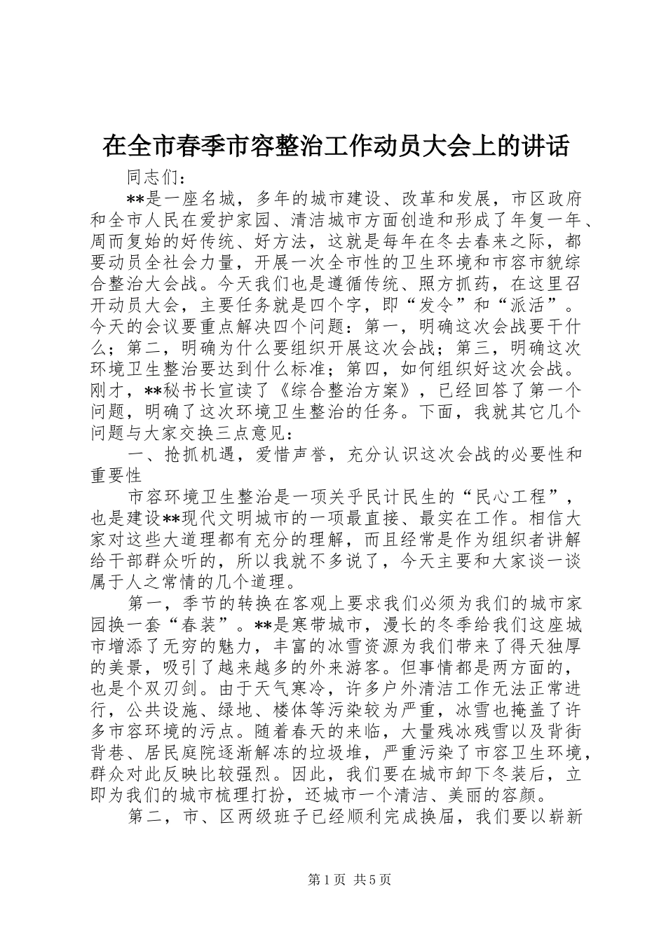 在全市春季市容整治工作动员大会上的讲话_第1页