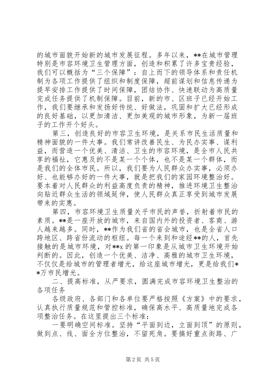 在全市春季市容整治工作动员大会上的讲话_第2页